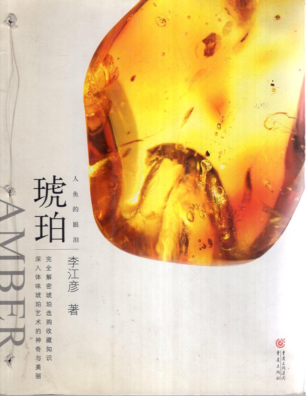 人魚的眼淚：琥珀