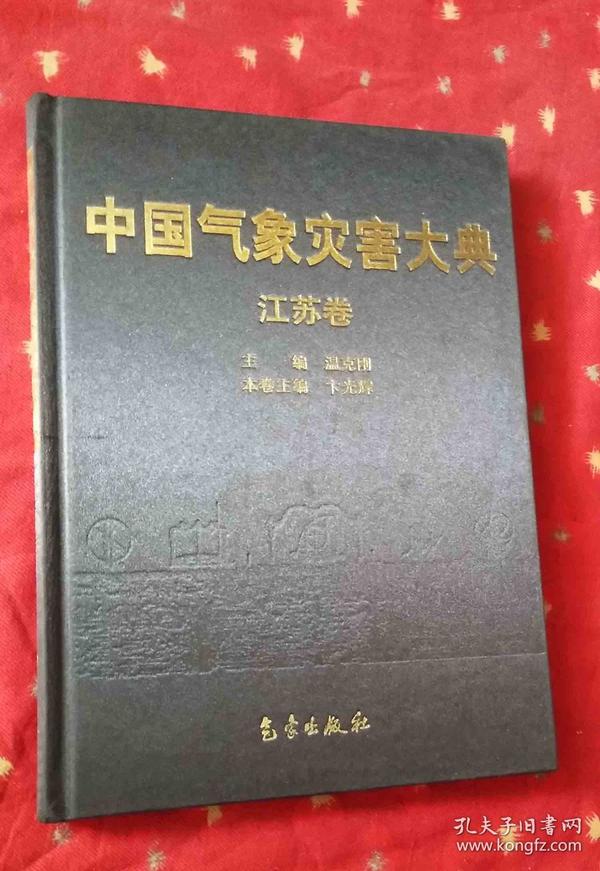 中国气象灾害大典：江苏卷  卞光辉气象出版社2008