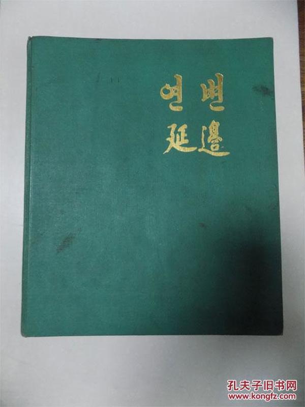 已严厉禁止的砍伐木材外运等，《延边画册》（庆祝吉林省延边朝鲜族自治州成立三十周年1952--1982）