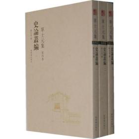 史论丛编-单士元集-第四卷(全三册)：單士元集第四卷