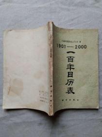 1901---2000一百年日历表