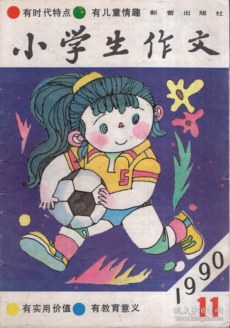 小学生作文1990年第8、10期.总第106、109期.2册合售