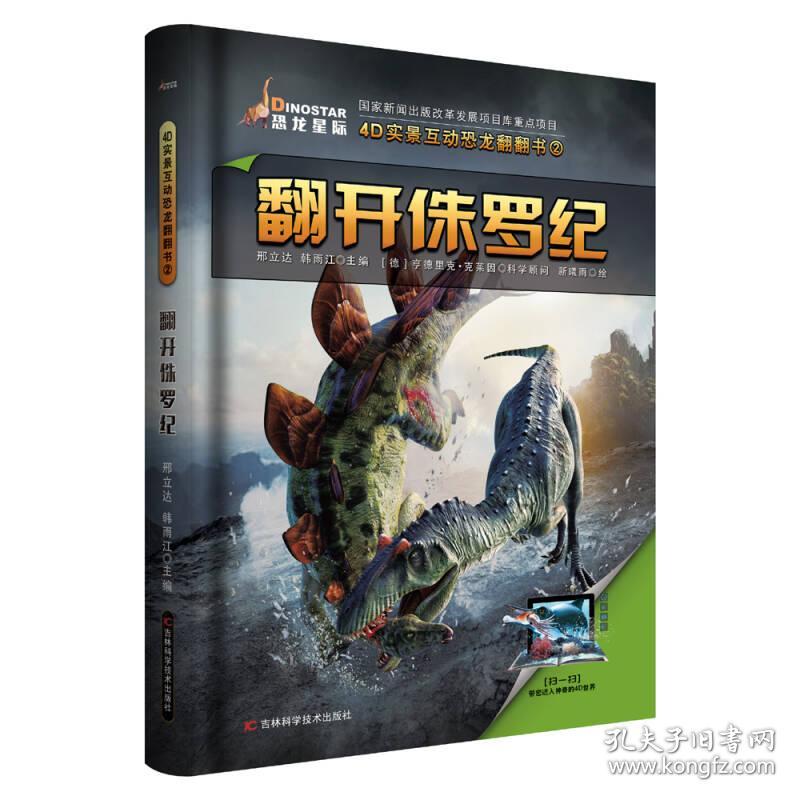 恐龙星际·4D实景互动恐龙翻翻书：翻开侏罗纪【精装】【彩绘】