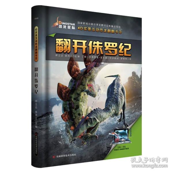恐龙星际·4D实景互动恐龙翻翻书：翻开侏罗纪【精装】【彩绘】