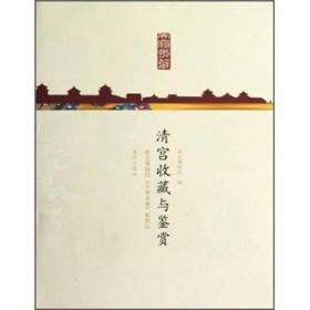 清宫收藏与鉴赏故宫博物院《天府永藏》展图论（16开平装 全1册）