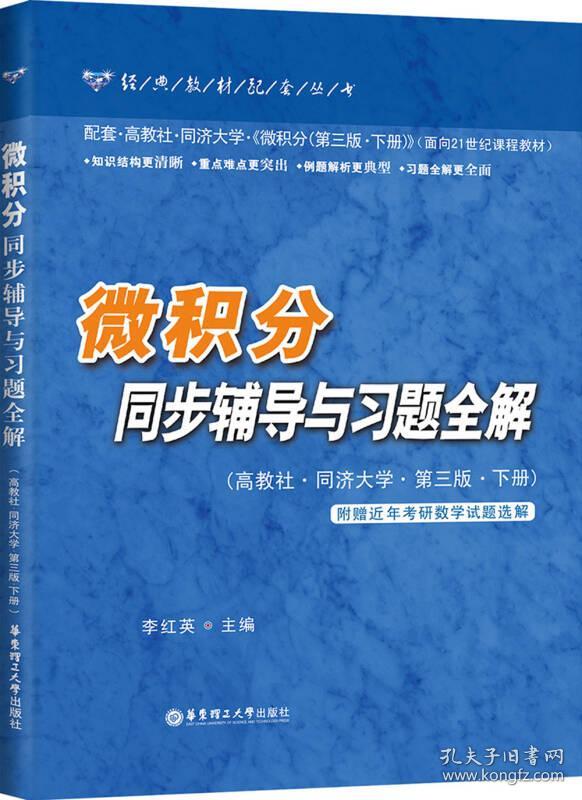 微积分同步辅导与习题全解下册(第三版) 李红英 9787562834540 华东理工大学出版社