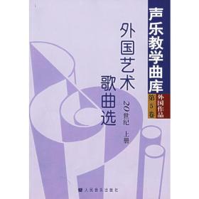 外国艺术歌曲选：20世纪·第5卷（上下）——声乐教学曲库