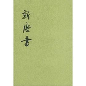 新唐书  笫14册 卷115-卷131传