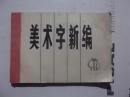美术字新编    1974年2版