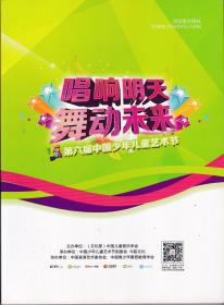 唱响明天舞动未来．中国少年儿童艺术节[第2015期]——画册