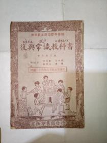 《复兴常识教科书》*初小第六册*多插图有有彩图、品佳