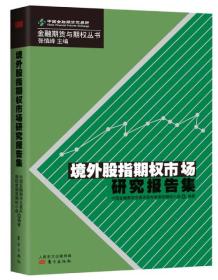 境外股指期权市场研究报告集