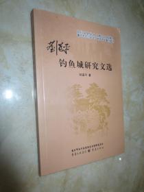 刘道平钓鱼城研究文选【作者铃印】