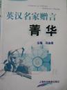 英汉名家赠言菁华【一版一印 仅印 5千册】