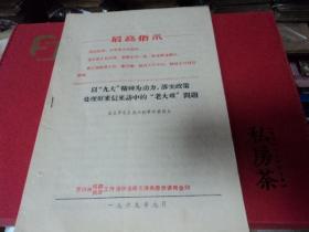 最高指示（以九大精神为动力，落实政策处理好来信来访中的老大难问题）、