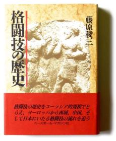 日文原版/格斗技的历史/1990年/766页/藤原稜三