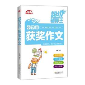 超级辅导王?小学生获奖作文