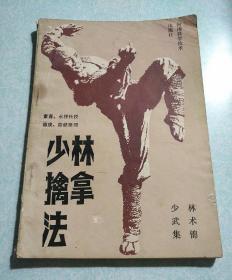 少林擒拿法 1983年一版一印