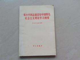 邓小平建设有中国特色社会主义理论学习纲要