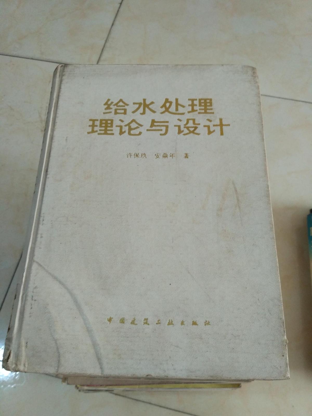 给水处理理论与设计   硬皮精装   一版一印