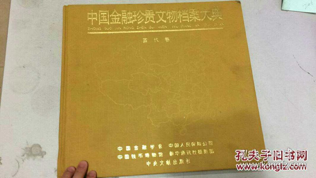 【硬精装】中国金融珍贵文物档案大典 古代卷1
