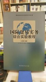 国际贸易实务综合实验教程/高等院校经济学实验课程系列教材