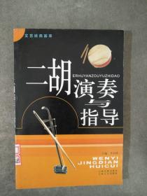 二胡演奏与指导