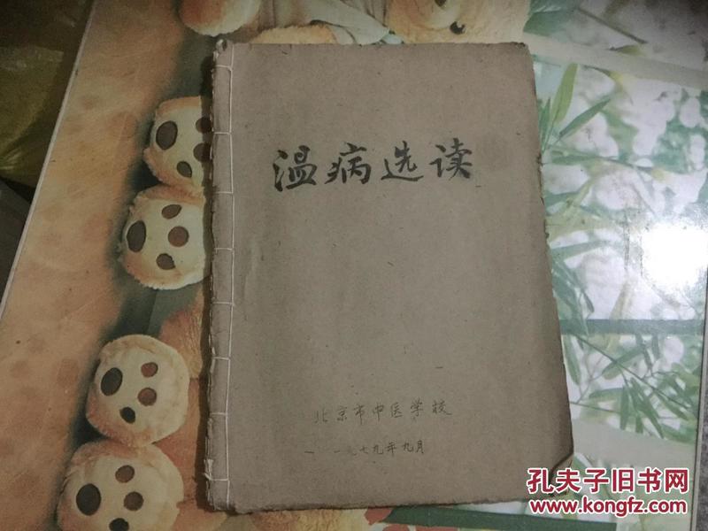 温病选读〔75年油印本）