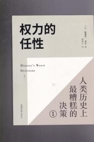 权力的任性1 人类历史上最糟糕的决策