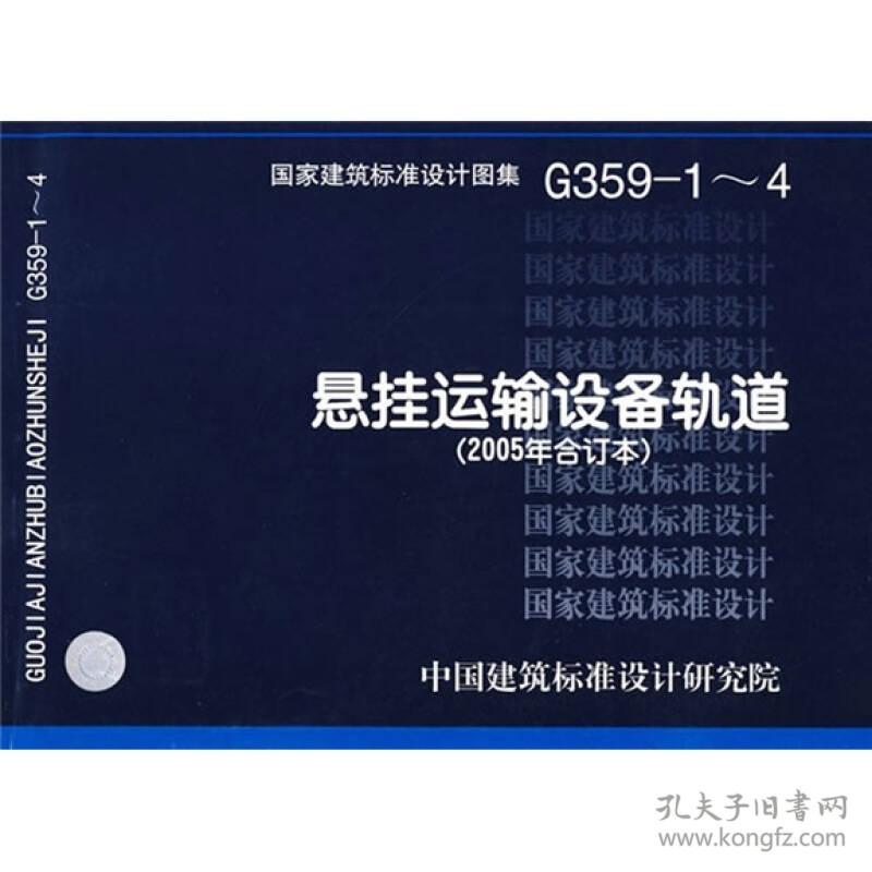 G359-1～4悬挂运输设备轨道(建筑标准图集)—结构专业