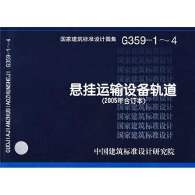 G359-1～4悬挂运输设备轨道(建筑标准图集)—结构专业