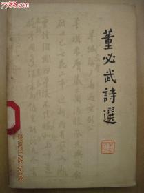 董必武诗选