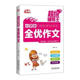 超级辅导王?小学生全优作文