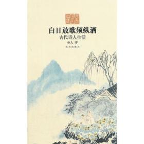 白日放歌须纵酒—古代诗人生活