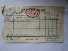 建国初期五十年代上海老发票：上海市木材业同业公会