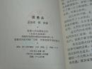 《评书：活愚公》（曲艺小丛书）1964年一版一印 少见※ [安徽合肥地方戏剧戏曲 说唱表演艺术剧本：贵州遵义正安县长杠岭 窦宝成 愚公移山 凿大山开隧道工程// 人民公社 ***文献-有同名：连环画]