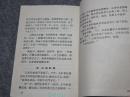 《评书：活愚公》（曲艺小丛书）1964年一版一印 少见※ [安徽合肥地方戏剧戏曲 说唱表演艺术剧本：贵州遵义正安县长杠岭 窦宝成 愚公移山 凿大山开隧道工程// 人民公社 ***文献-有同名：连环画]