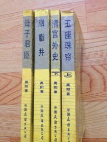 玉座珠帘（上）、 清宫外史（下）、母子君臣、胭脂井 四本合售