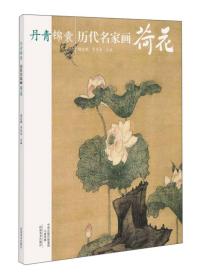 丹青锦囊 历代名家画荷花