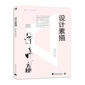 中国高等院校”十三五”精品课程规划教材-设计素描