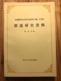 胡适研究资料 一版一印 仅印1500册 品好无写划