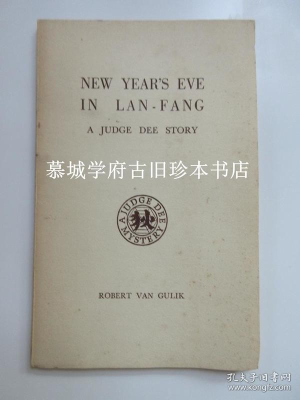 【稀见签赠本】1958年高罗佩夫妇自印限量（200册）《狄公案-览坊的新年之夜》ROBERT VAN GULIK: NEW YEAR'S EVE IN LAN-FANG - A JUDGE DEE STORY