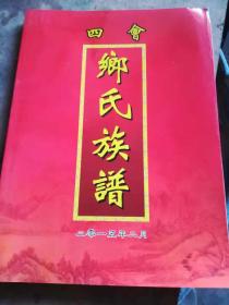 四会鄉氏族谱【148页】