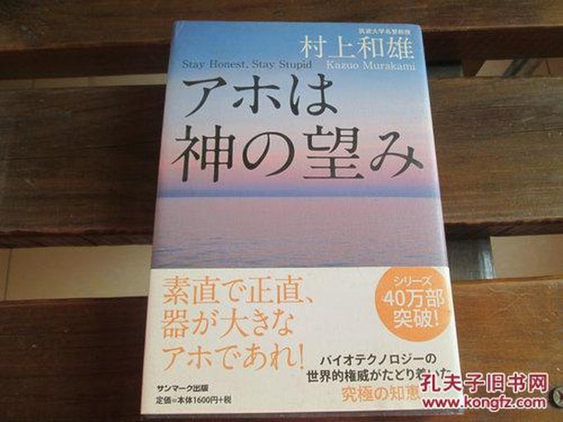 日文原版 アホは神の望み ハードカバー –  村上 和雄  (著)