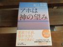 日文原版 アホは神の望み ハードカバー –  村上 和雄  (著)