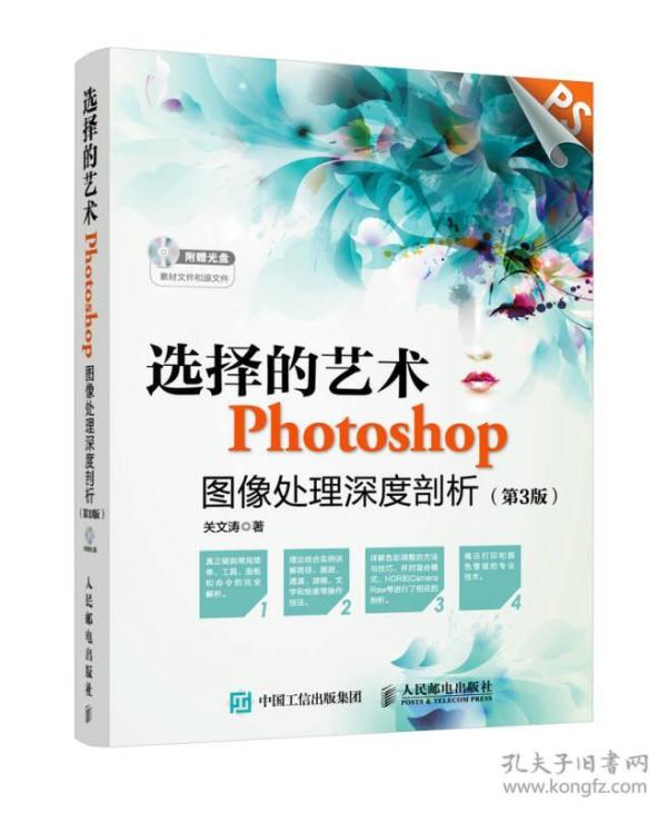 选择的艺术 Photoshop图像处理深度剖析（第3版）