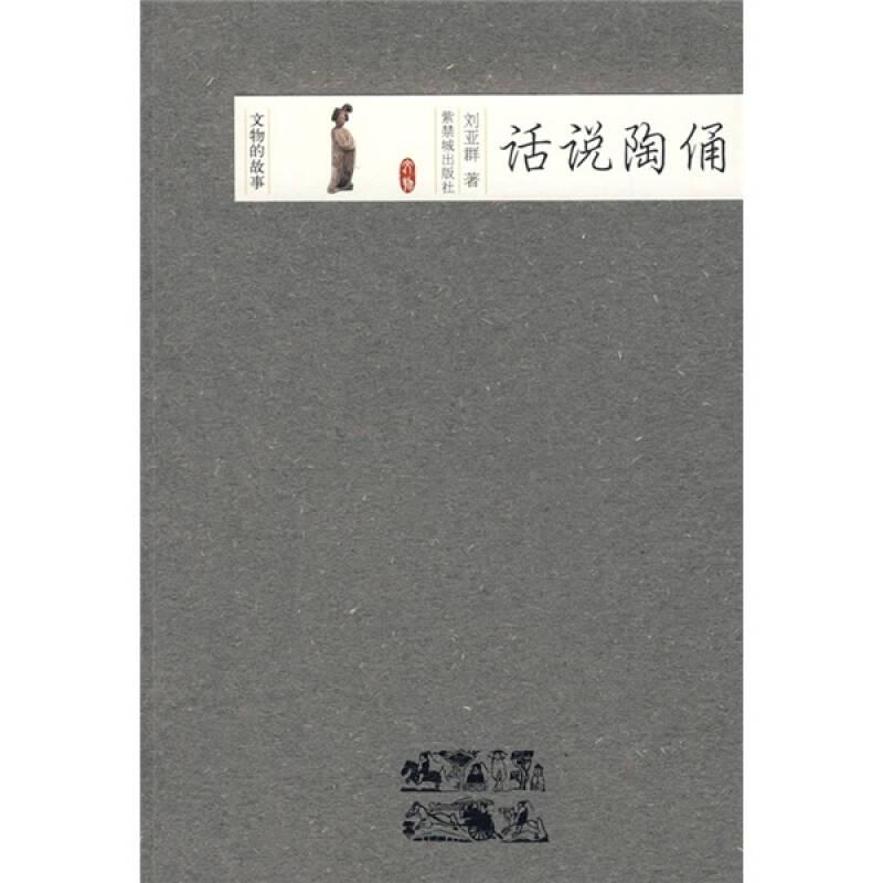 話說陶俑