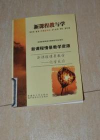 新课程教与学 新课程情景教学资源 新课程情景教学--化学反应（馆藏）