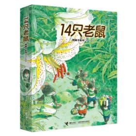 14只老鼠第二辑（7-12全6册）