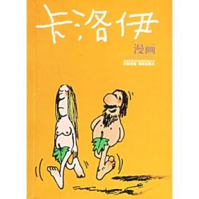 卡洛伊漫画：世界连环画漫画经典大系